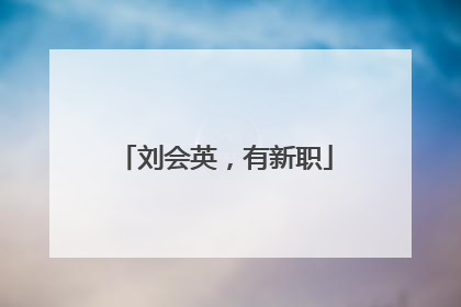 刘会英，有新职